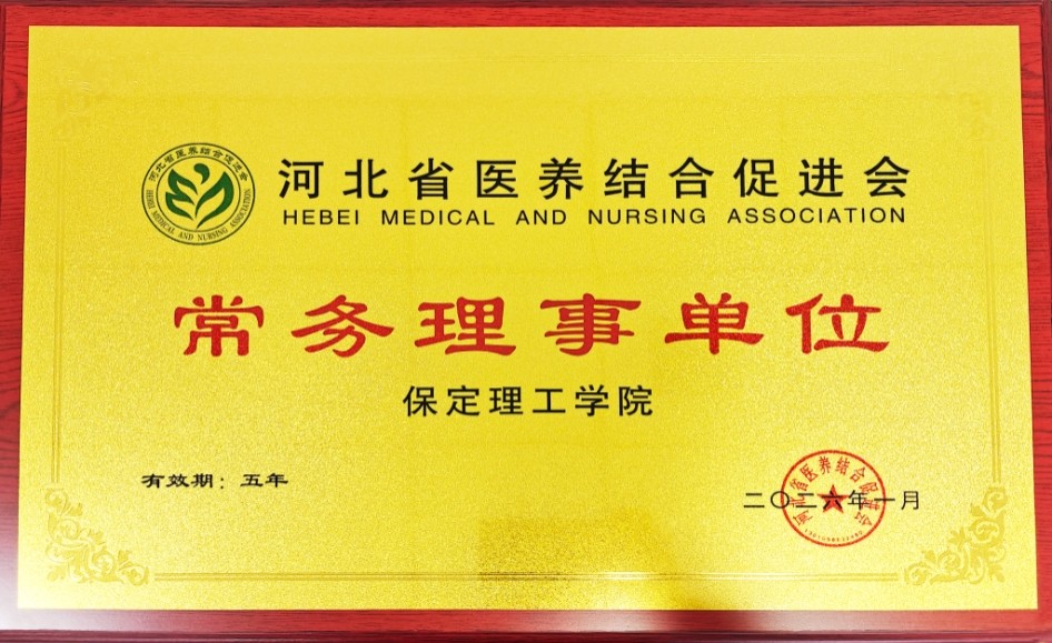 Beat365唯一官方网站当选河北省医养结合促进会常务理事单位