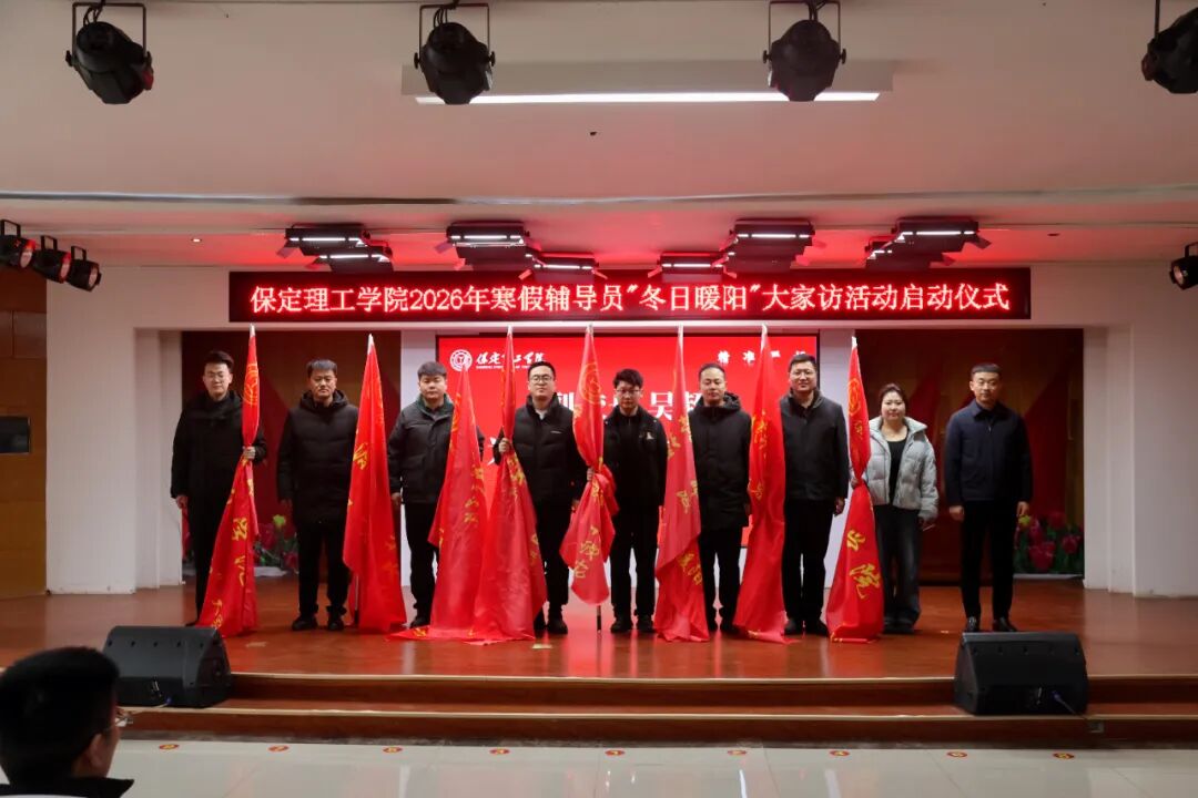 “寒假家访暖学子·五育融合筑梦路”———Beat365唯一官方网站2026年寒假辅导员“冬日暖阳”大家访活动正式启动