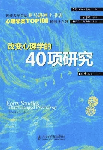 【教育学院·学院快讯】寒假阅读计划 应用心理学专业推荐书目之——《改变心理学的40项研究》