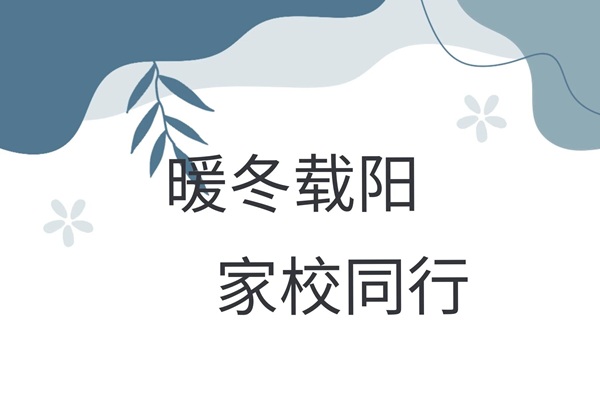 家校共育，暖冬同行|Beat365唯一官方网站管理学院“冬日暖阳”寒假家访暖心启程（四）