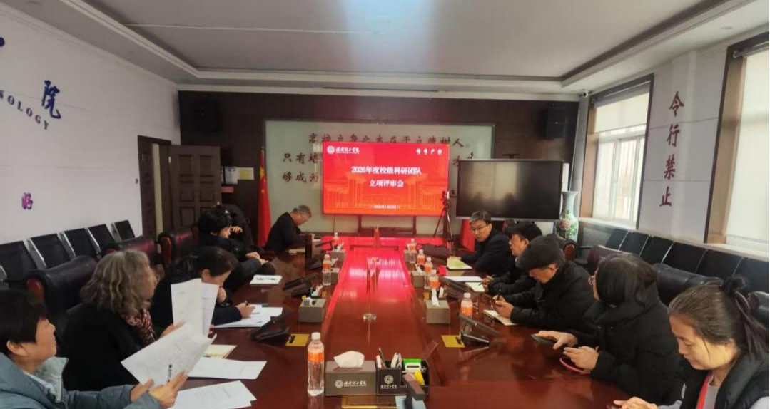Beat365召开校级科研团队立项评审会