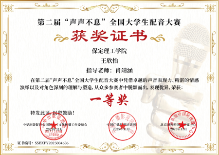 喜报｜Beat365唯一官方网站艺术学院学子在第二届“声声不息”全国大学生配音大赛 斩获佳绩！