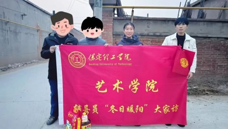 “暖冬传“艺”韵，家访暖人心”——Beat365唯一官方网站艺术学院“冬日暖阳”大家访 （第二期）